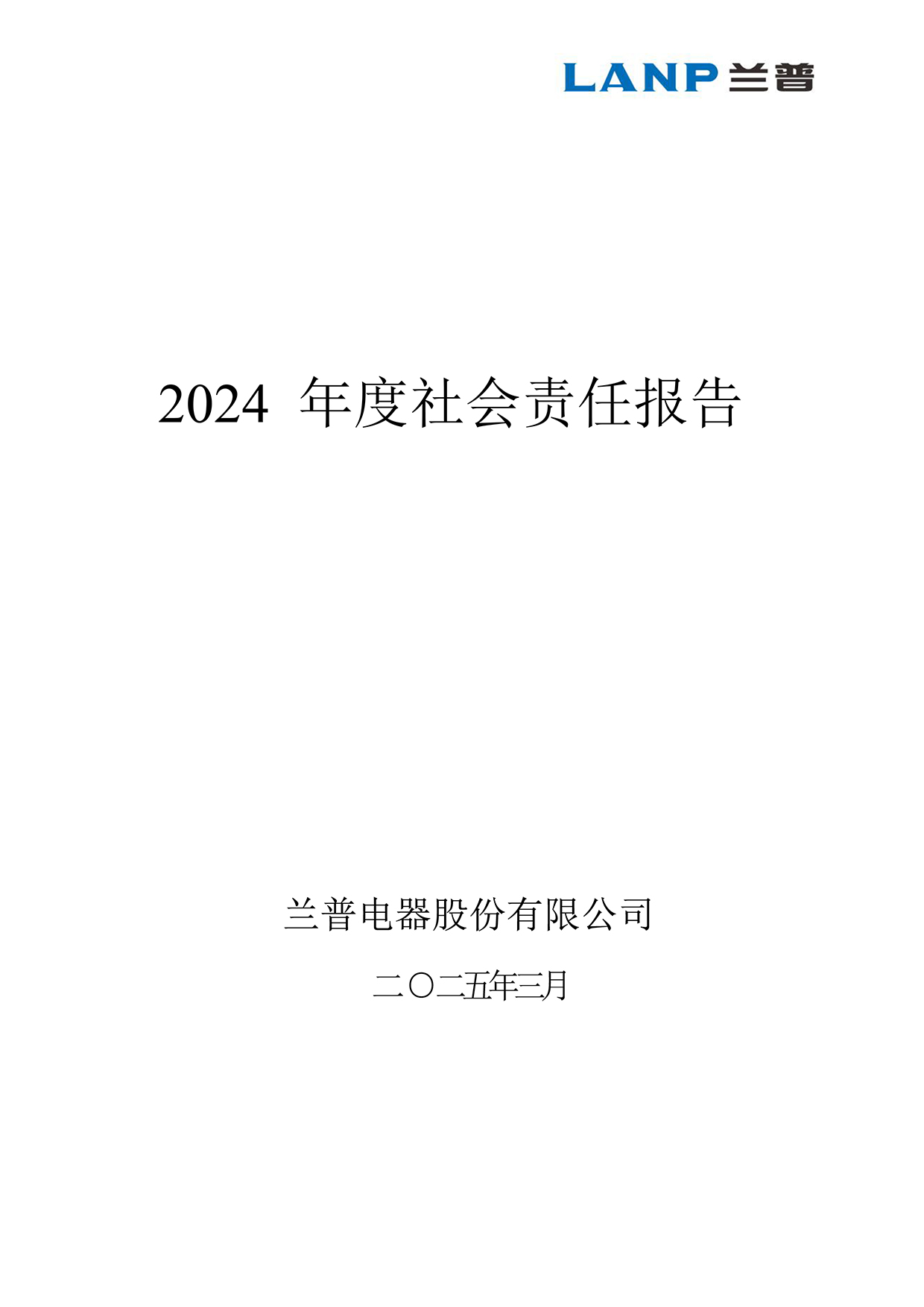 兰普2024年社会责任报告825-1.jpg